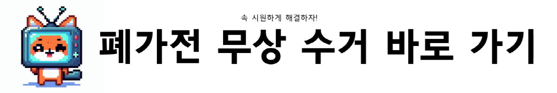 폐가전 무상 수거 사이트 가기 링크 사진