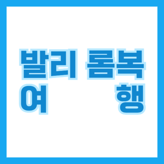 발리 롬복 여행