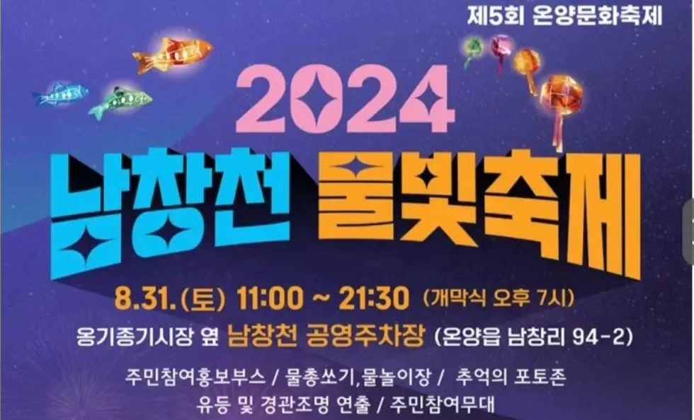 2024 남창천 물빛축제 기본정보와 프로그램 정리 박서진 출연