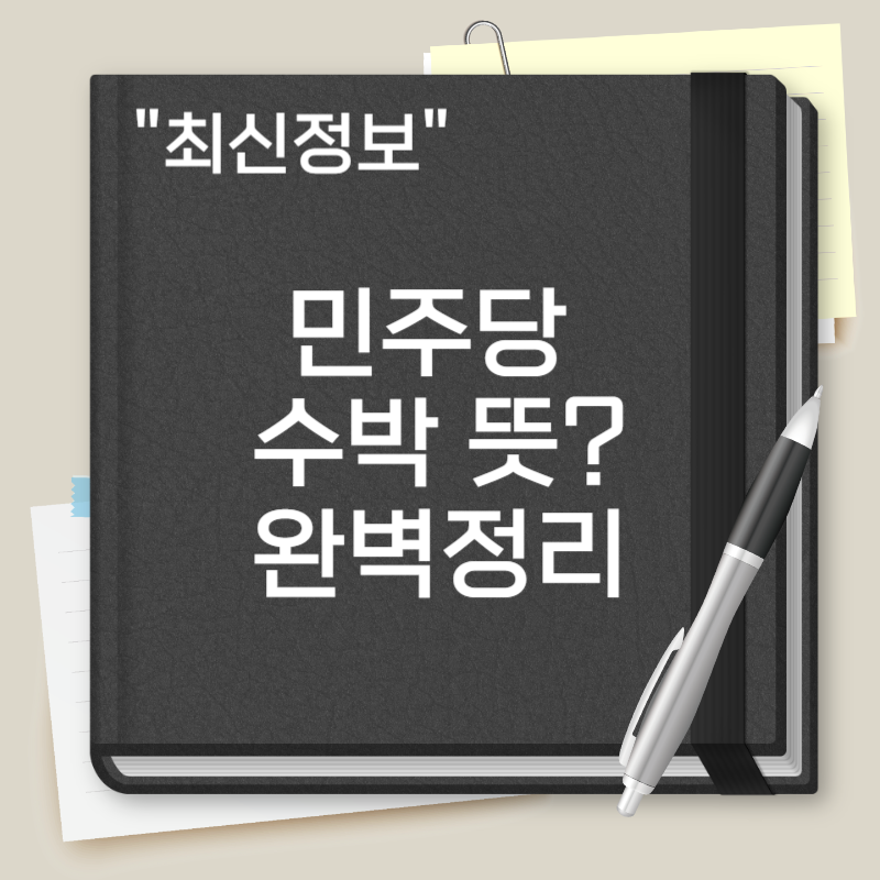 민주당 수박 뜻