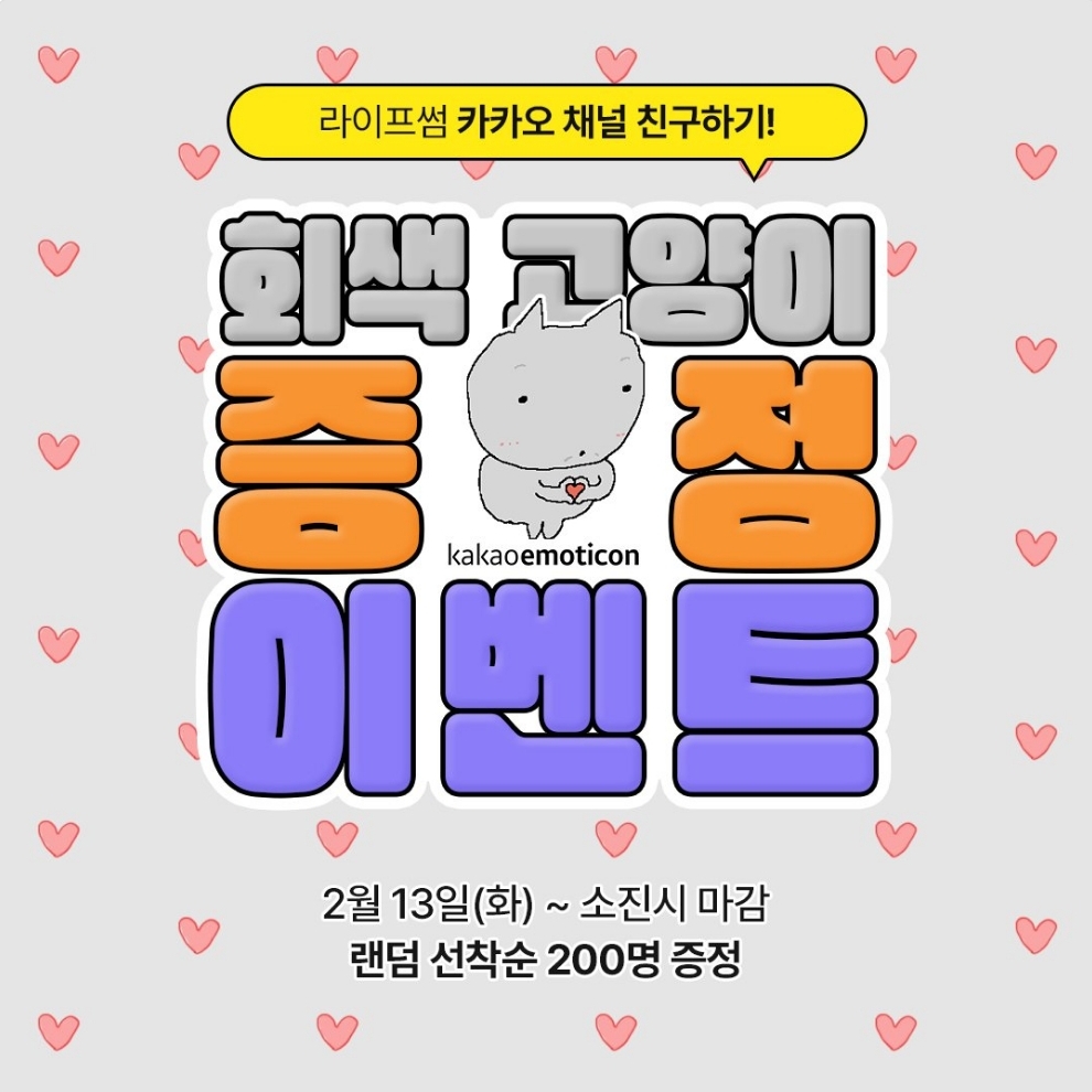 라이프썸 왠지 귀여운 작은 회색 고양이 카카오톡 이모티콘 카톡 무료 이벤트