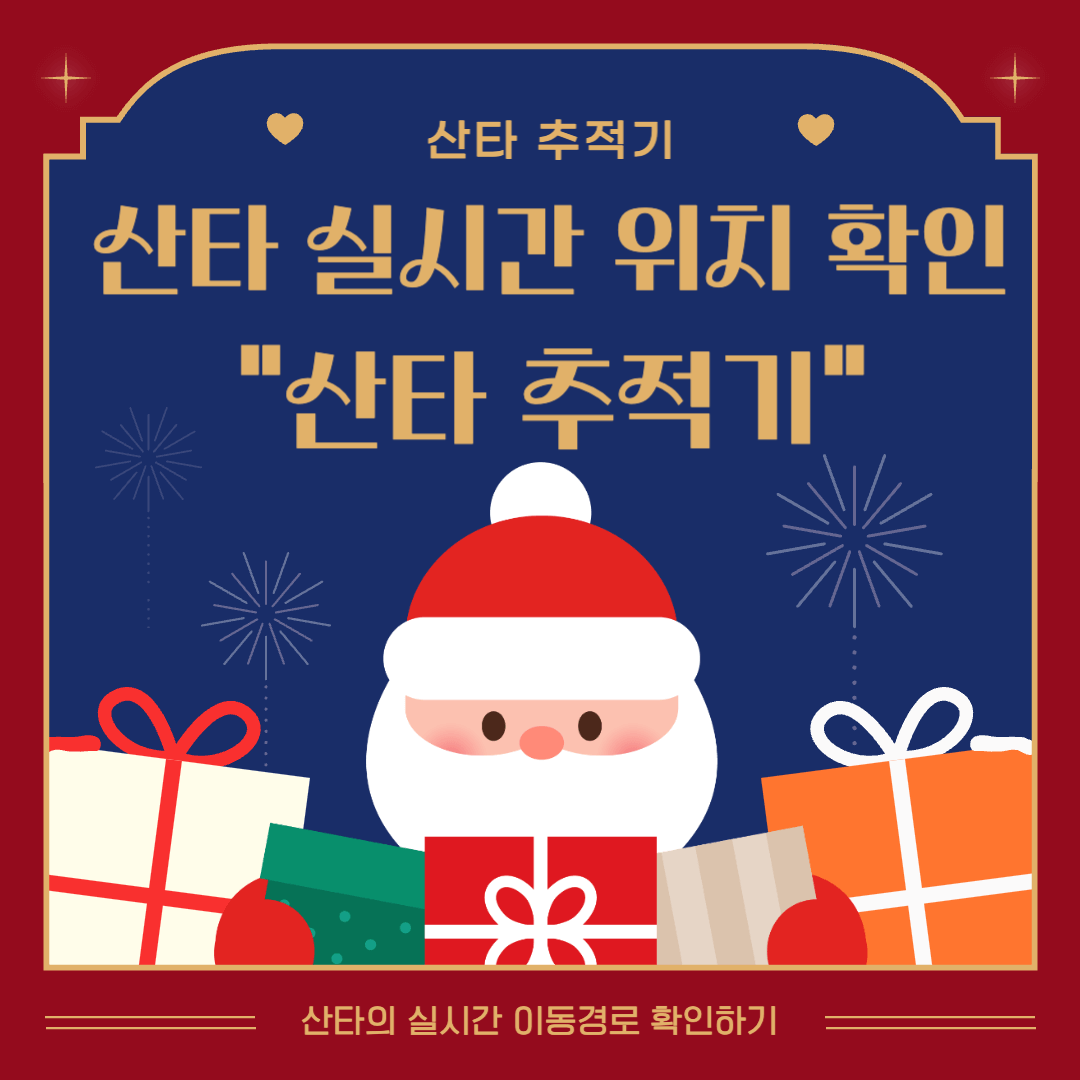 산타 추적기