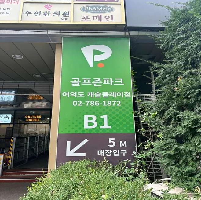 골프존파크 여의도 캐슬플레이점