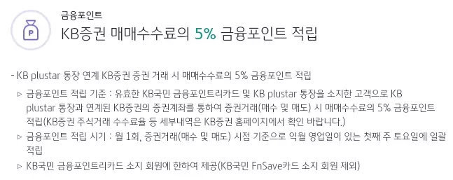 금융포인트리카드+KB증권+매매수수료+적립혜택