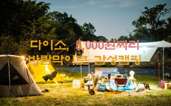 다이소-5000원짜리-바람막이로-감성캠핑
