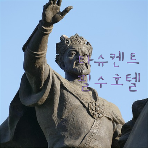 직접 확인한 타슈켄트 인기 호텔 특징..