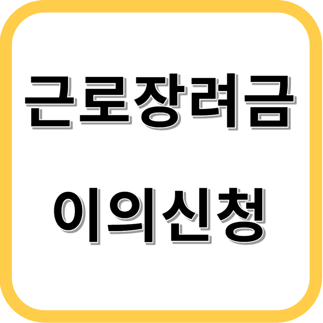 근로장려금 이의신청