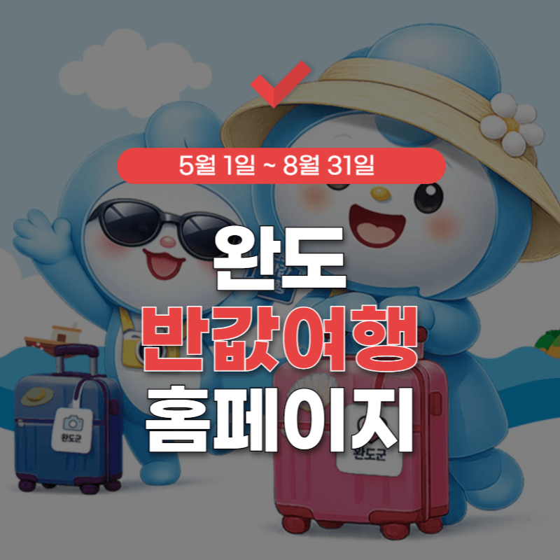 완도-반값-여행-홈페이지-썸네일