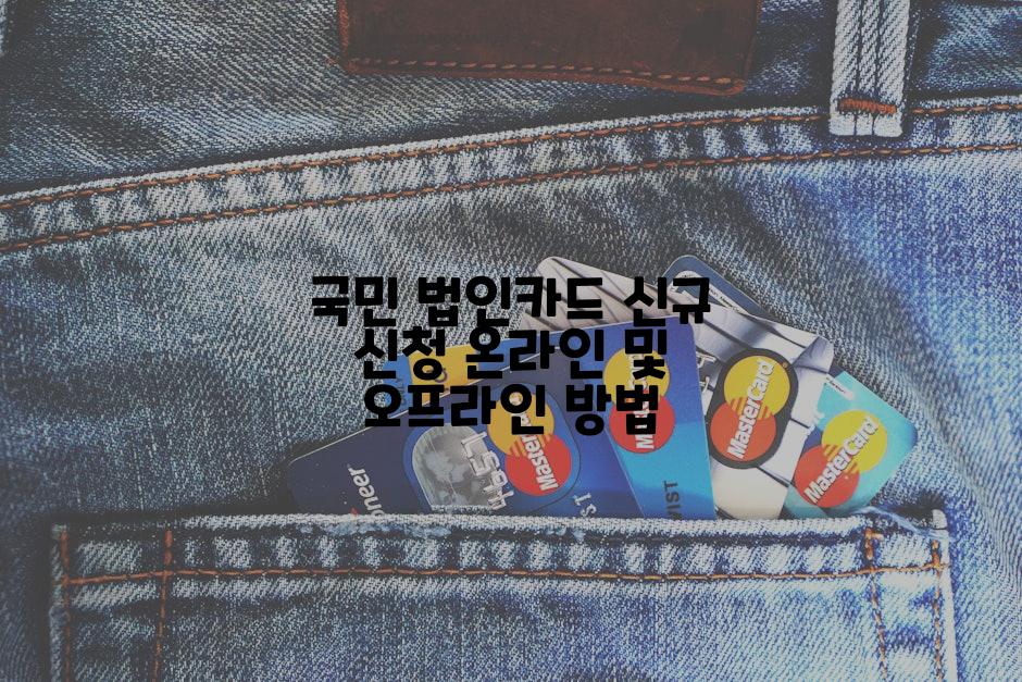 국민 법인카드 신규 신청 온라인 및 오프라인 방법