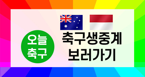 오늘 축구 호주 인도네시아 생중계 방송