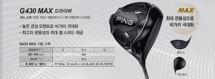 핑G430MAX 스펙