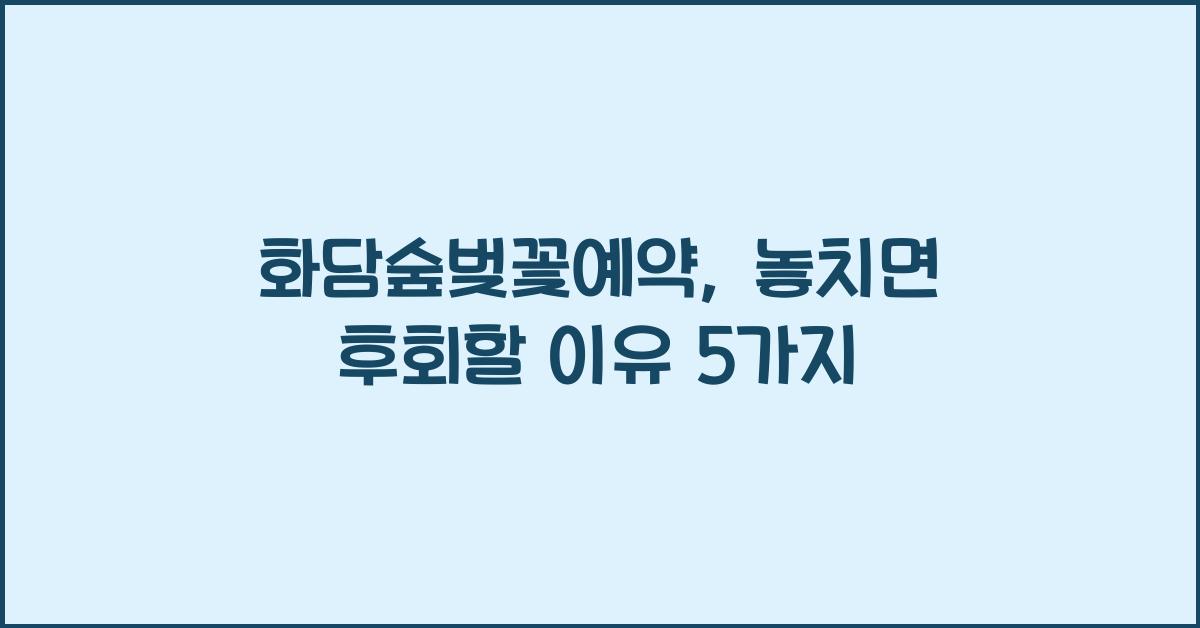 화담숲벚꽃예약