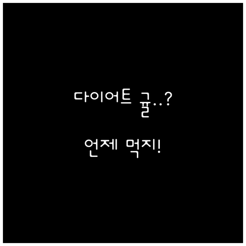 다이어트 중 귤 섭취 시 주의사항과 ..