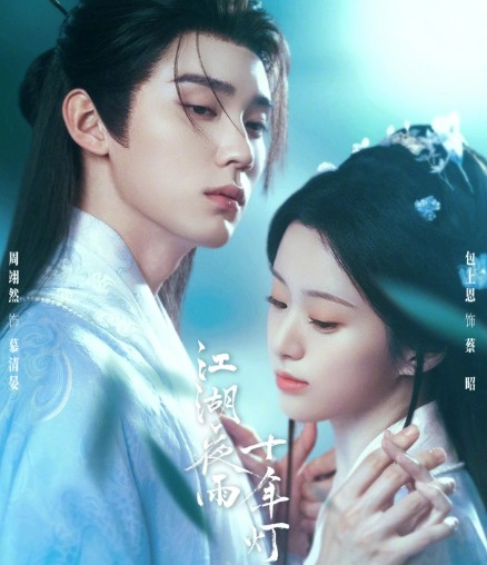 [중드 추천 OTT 다시보기] 강호야우십년등 1화 2화 3화 4화 5화 줄거리 결말