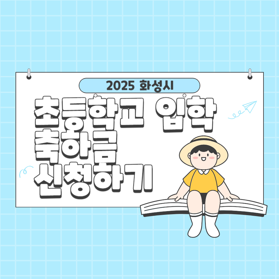 2025 화성시 초등학교 입학축하금 신청 방법 총정리