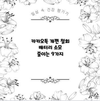 카카오톡 개편 철회 배터리 소모 줄이는 9가지