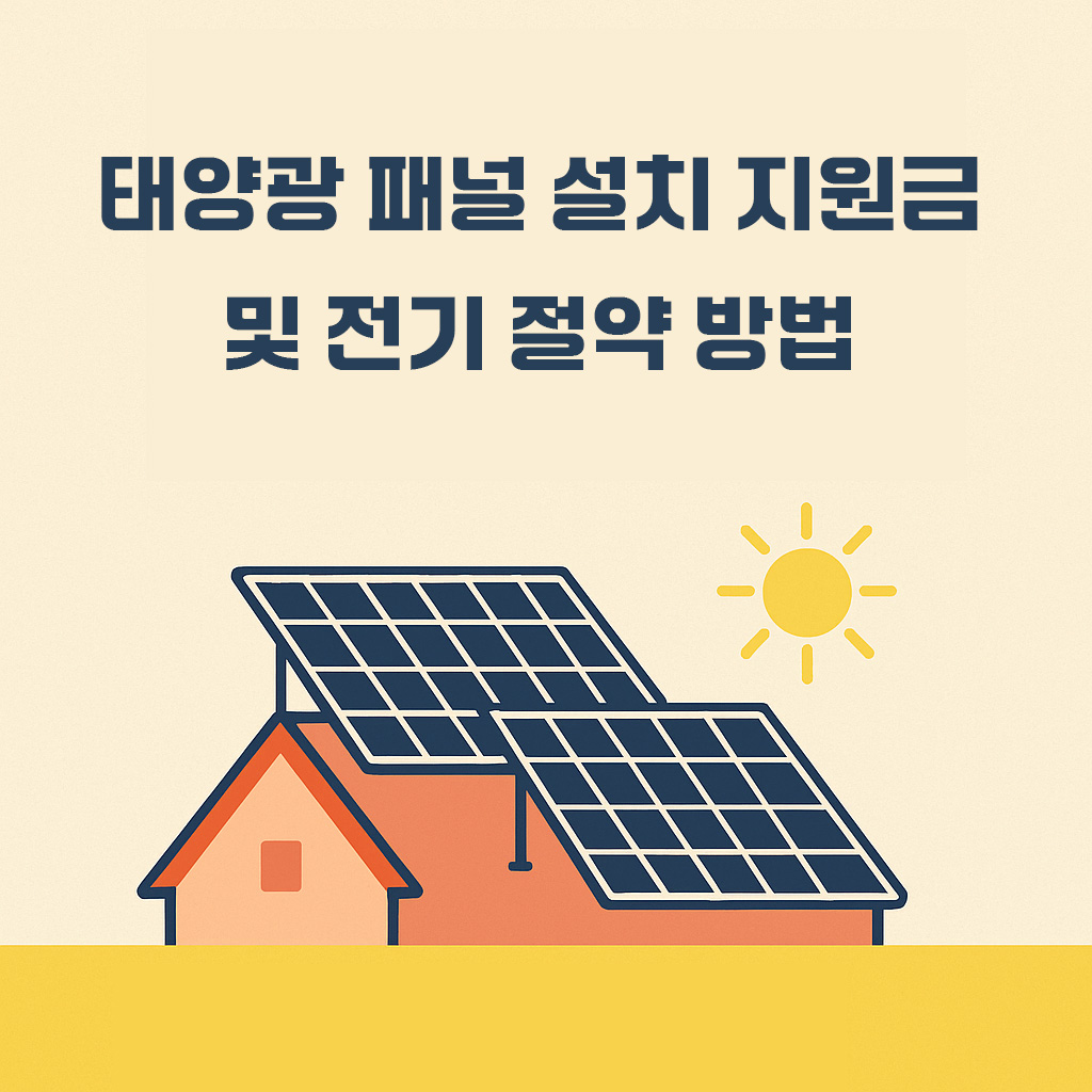 태양광 설치 지원금 및 에너지 절약 팁