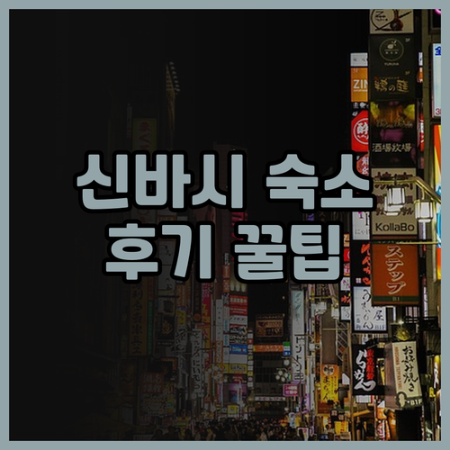 도쿄 여행 필수 코스 다이와 로이넷