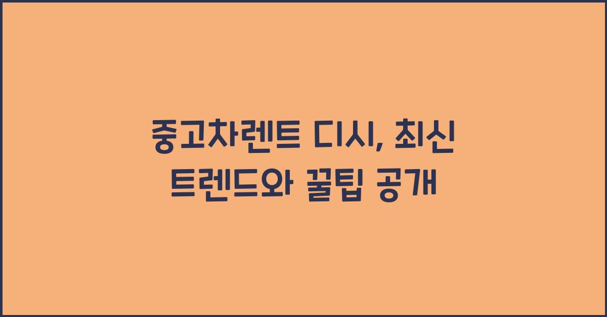 중고차렌트 디시