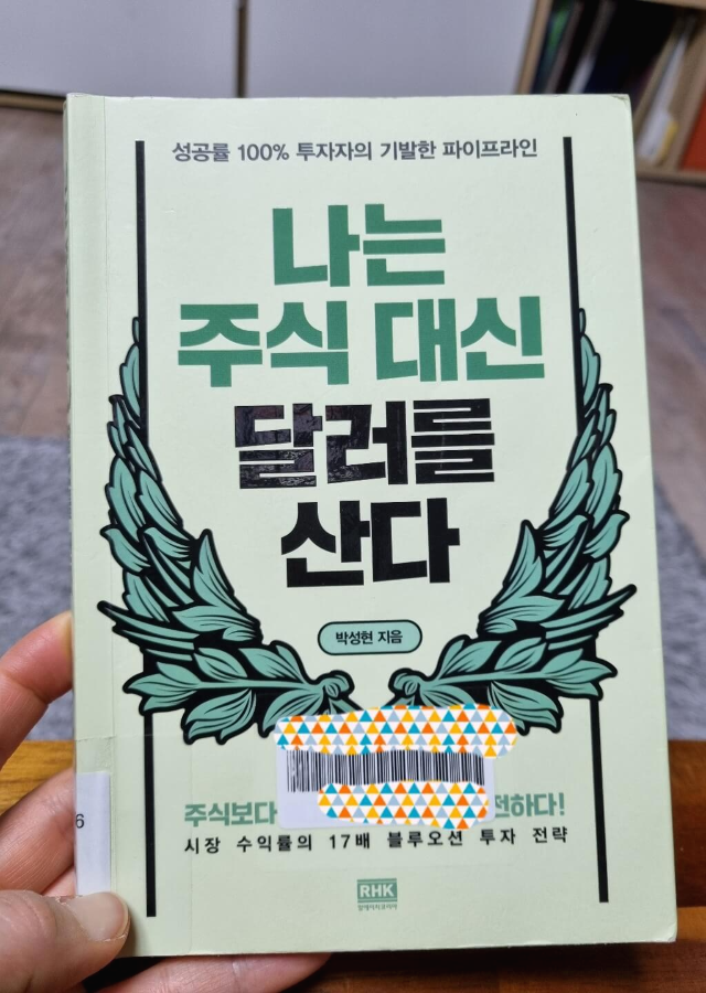 나는-주식-대신-달러를-산다