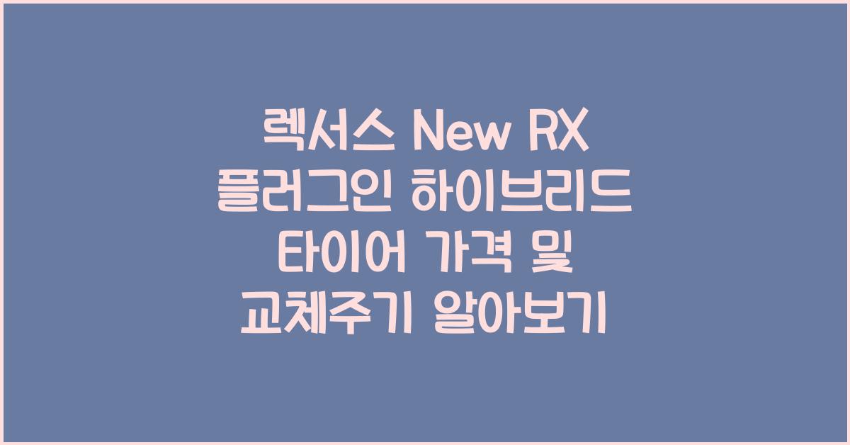 렉서스 New RX 플러그인 하이브리드 타이어 가격, 교체주기