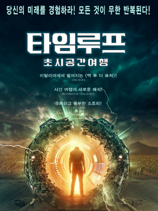 타임루프