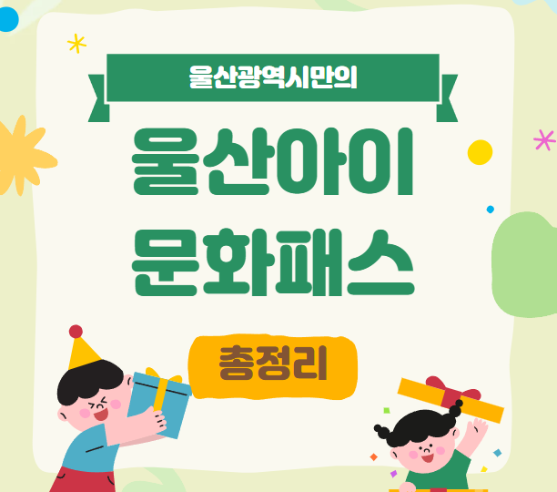 울산아이문화패스
