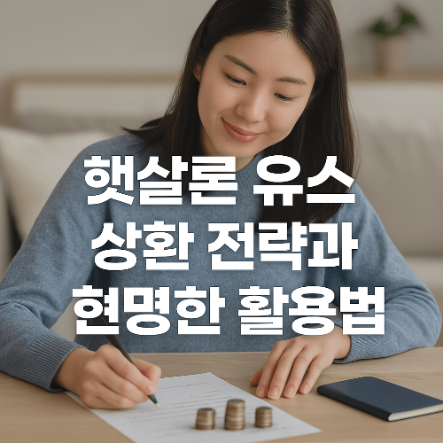 햇살론 유스 활용법
