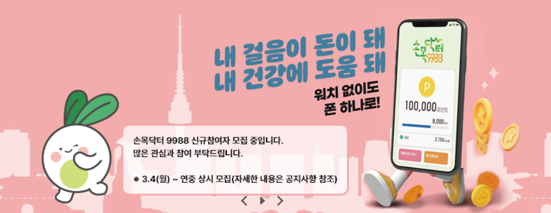 손목닥터 9988 홍보자료