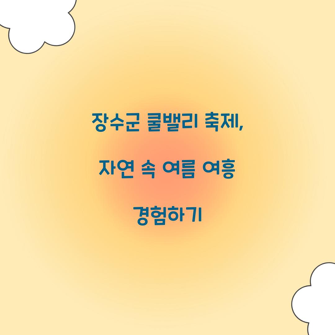 장수군 쿨밸리 축제