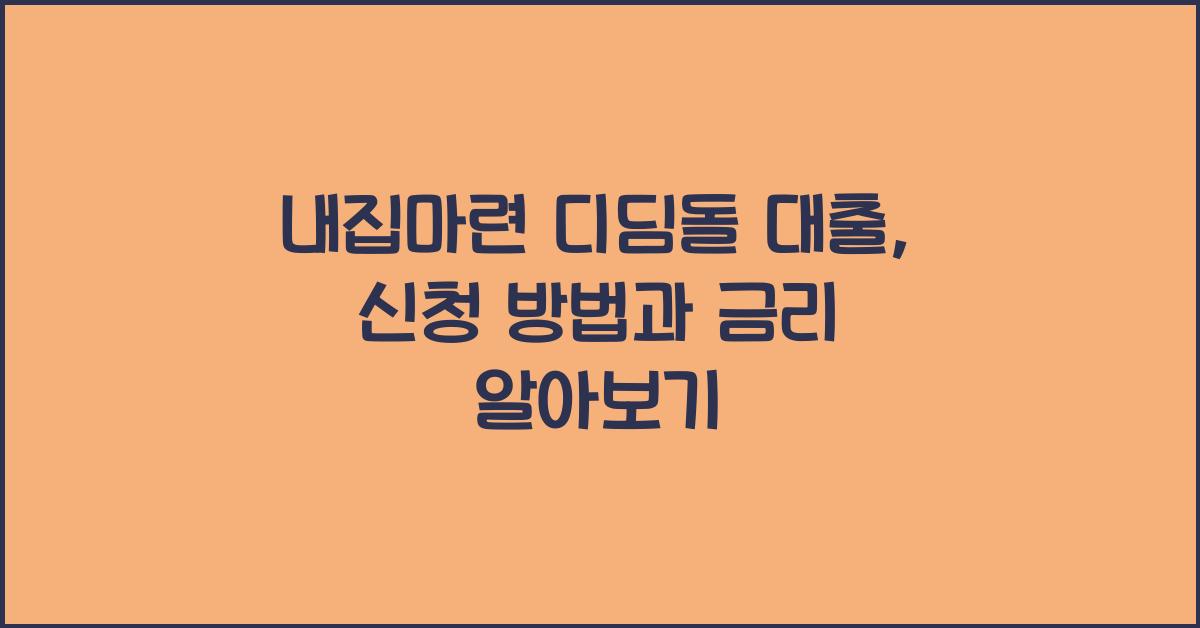 내집마련 디딤돌 대출
