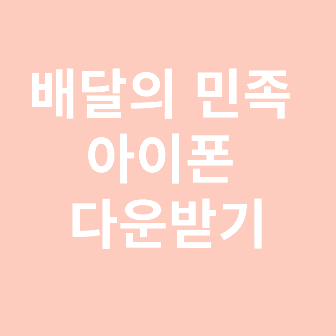 배달의민족 앱 다운로드 설치하는 방법