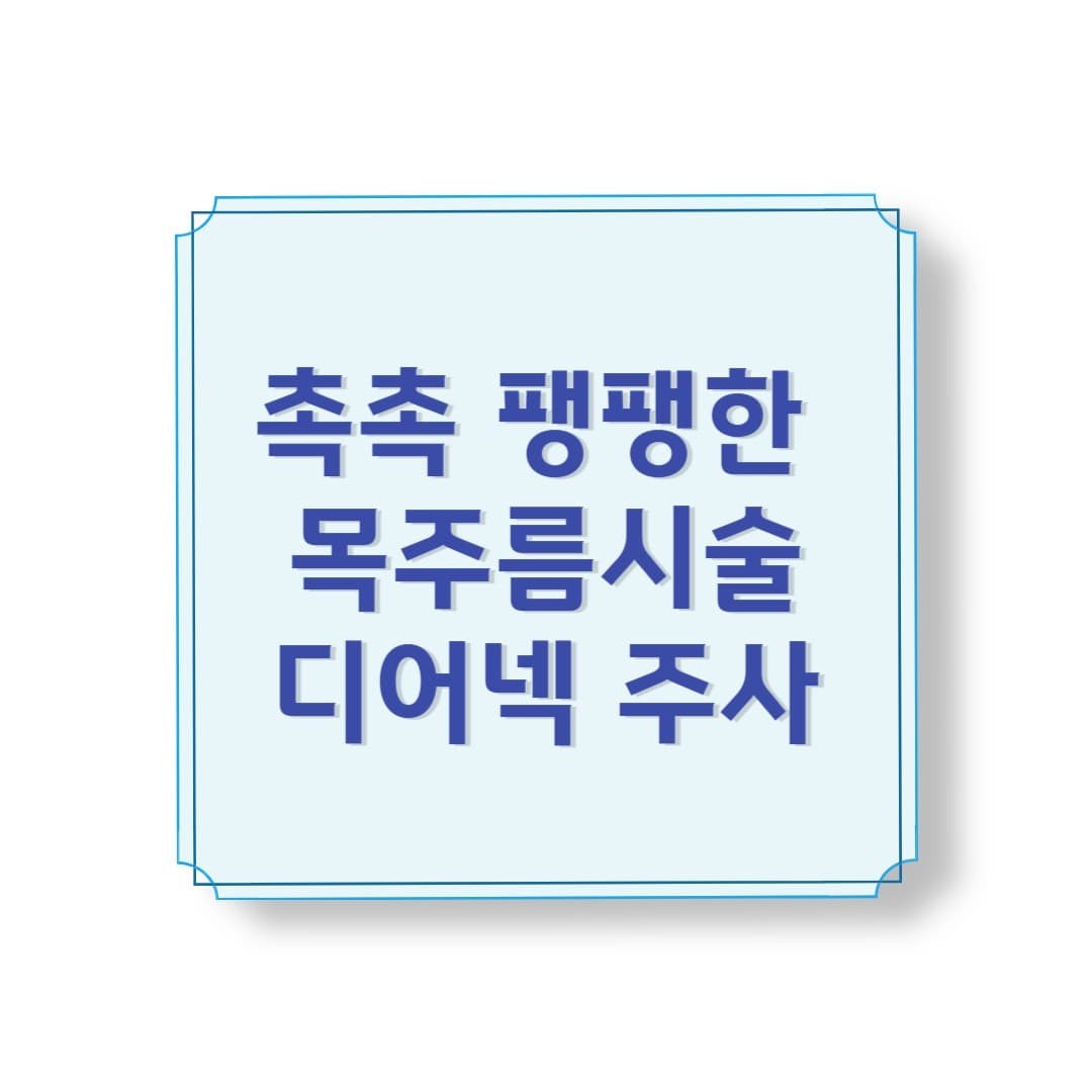 동안은 얼굴이 전부가 아니다! 디어넥 주사로 완성하는 탱탱 목라인