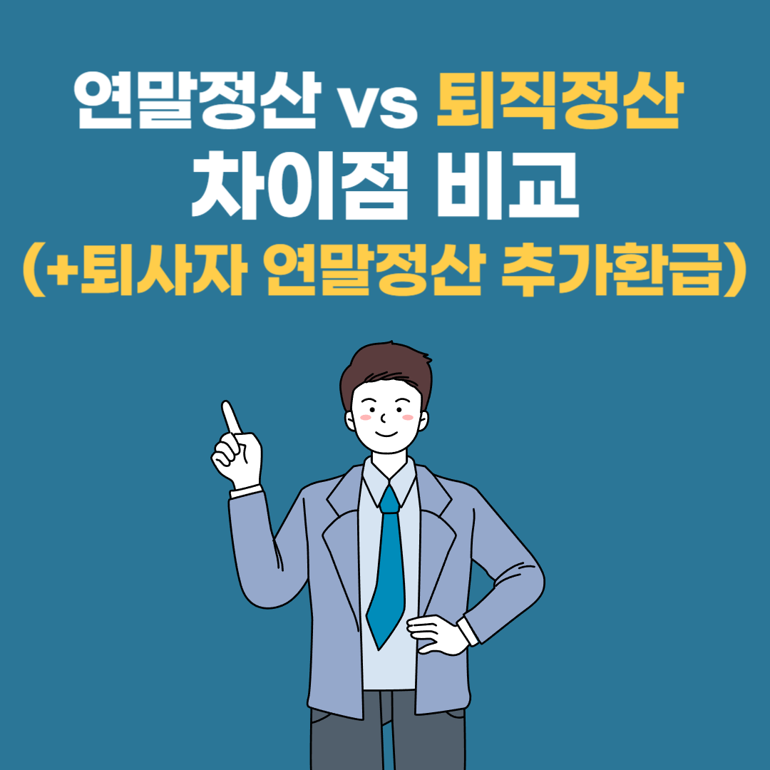 연말정산과 퇴직정산 차이 비교