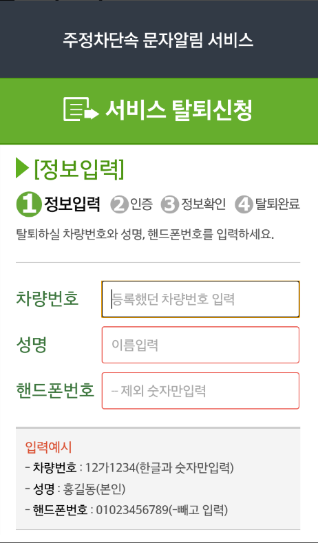 주정차단속 알림 서비스, 주차단속 사전 안내 문자 메시지 받기