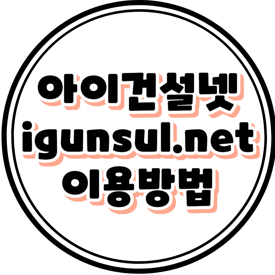 아이건설넷(igunsul.net) 이용방법