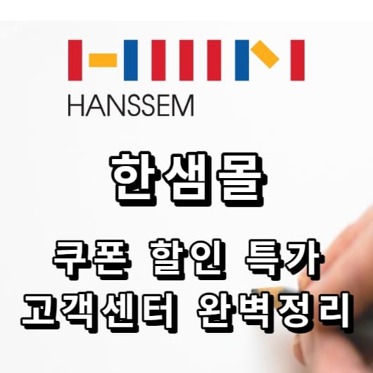 한샘몰 쿠폰 할인 특가 고객센터 완벽정리