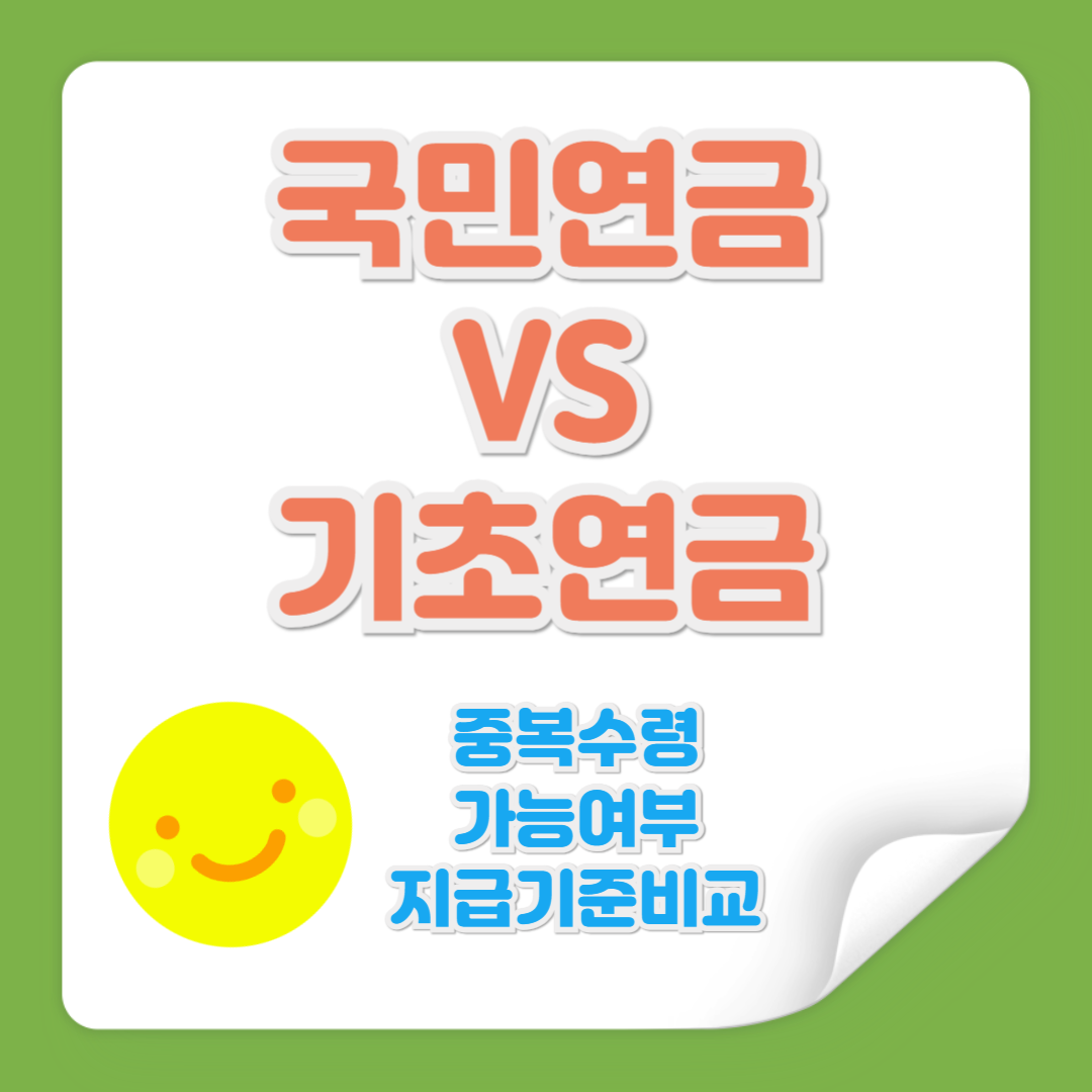 국민연금 기초연금 차이 관련 사진