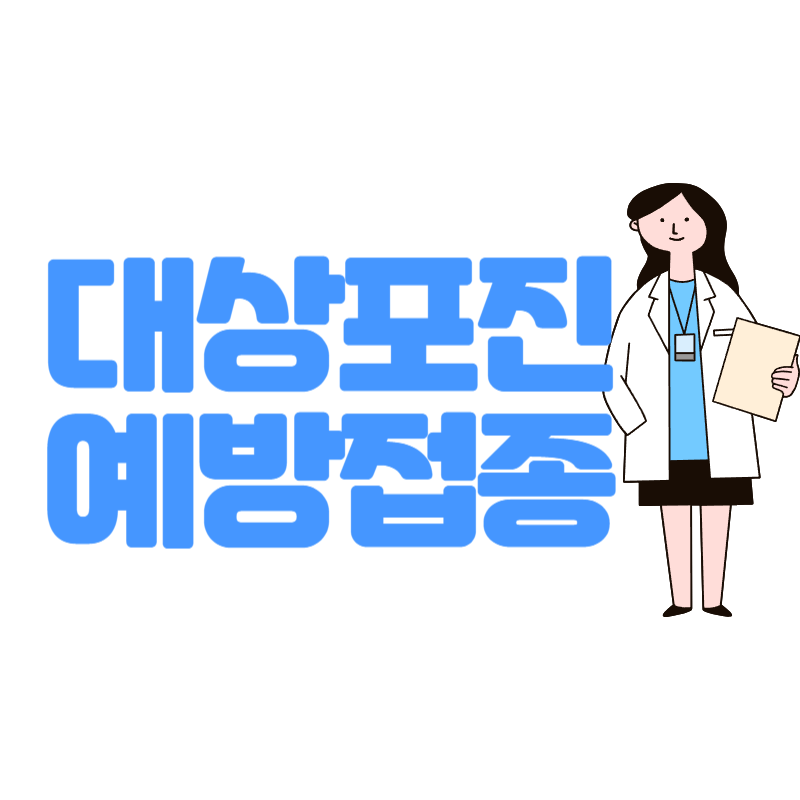 대상포진 예방접종