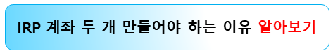 irp-계좌-두개-만들어야-하는-이유