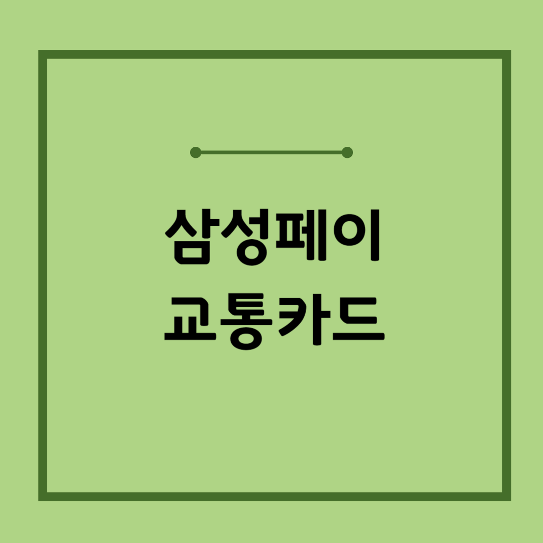 삼성페이 교통카드 사용법