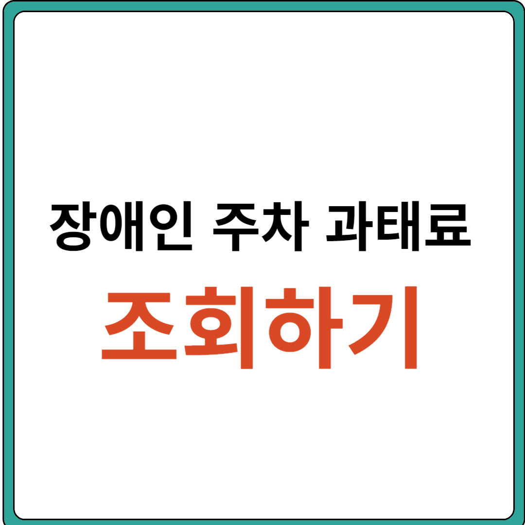 장애인 주차 과태료 (주차구역 위반 과태료, 불법주차 과태료) 조회하기