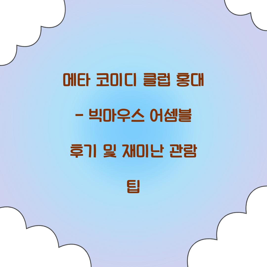 메타 코미디 클럽 홍대