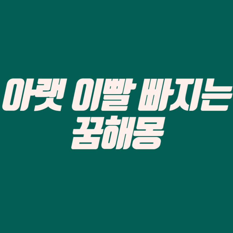 아랫이빨 빠지는 꿈해몽