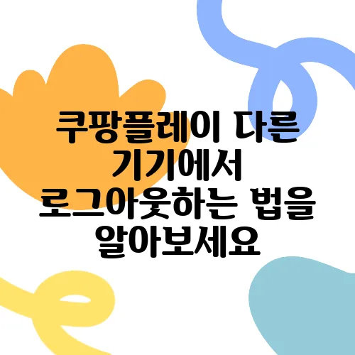 쿠팡플레이 다른 기기에서 로그아웃하는 법을 알아보세요