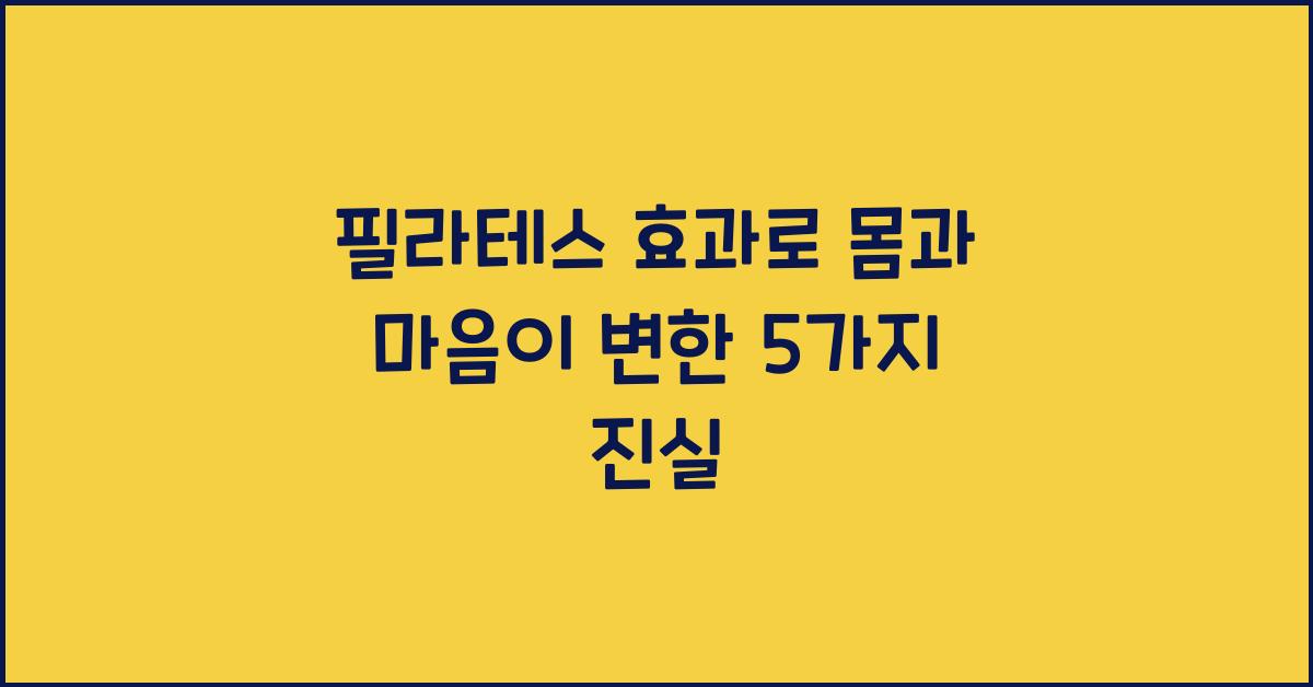 필라테스 효과