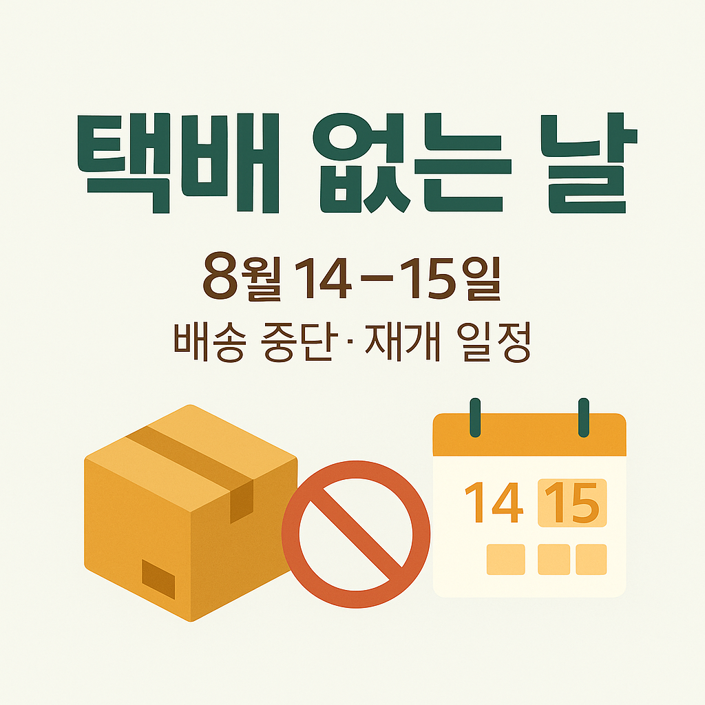 2025년 8월 ‘택배 없는 날’ 안내 썸네일 — 굵은 한글 제목 ‘택배 없는 날’과 ‘8월 14–15일’, 하단에 택배 상자·금지 표지·달력 아이콘이 배치된 평면 일러스트 이미지