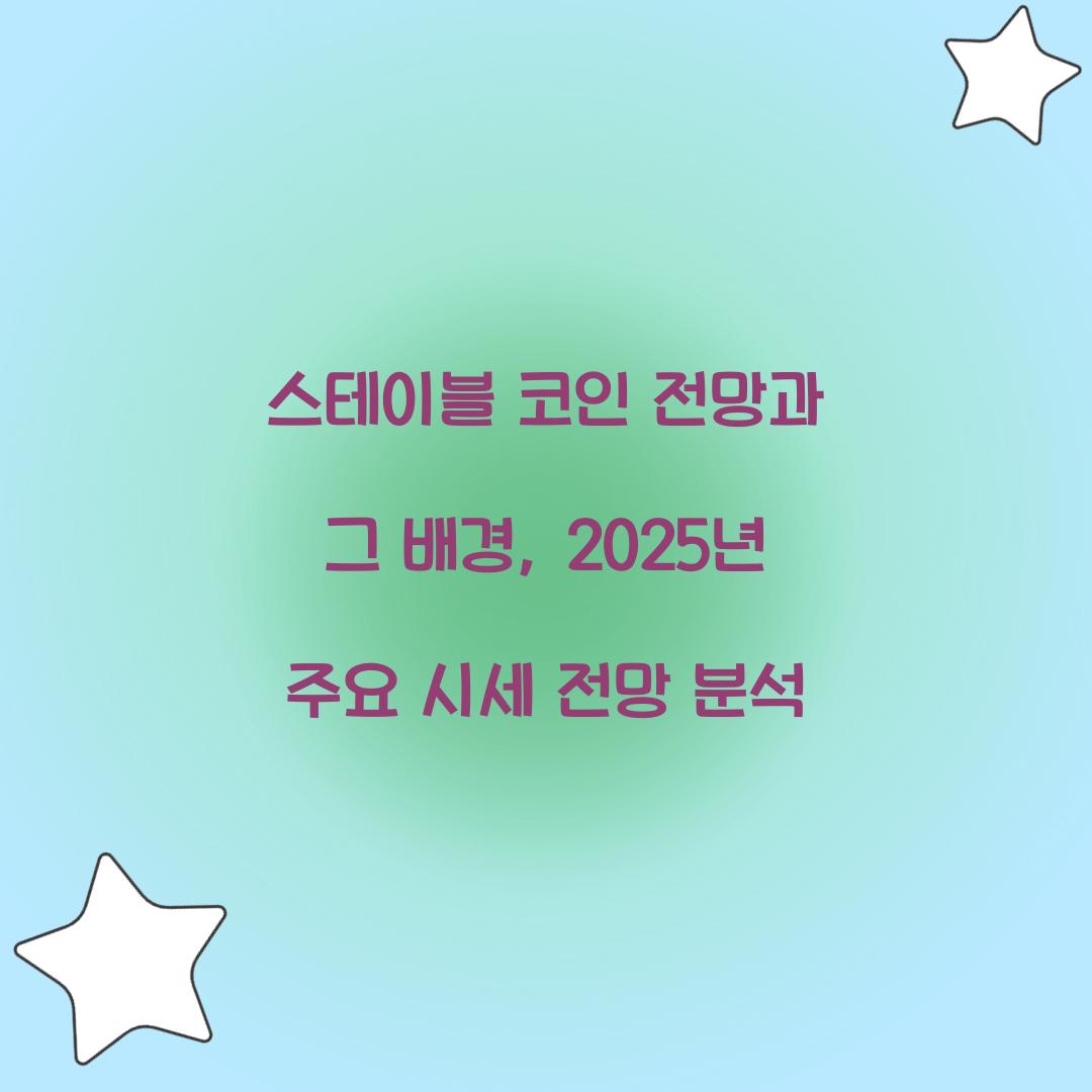 스테이블 코인 전망