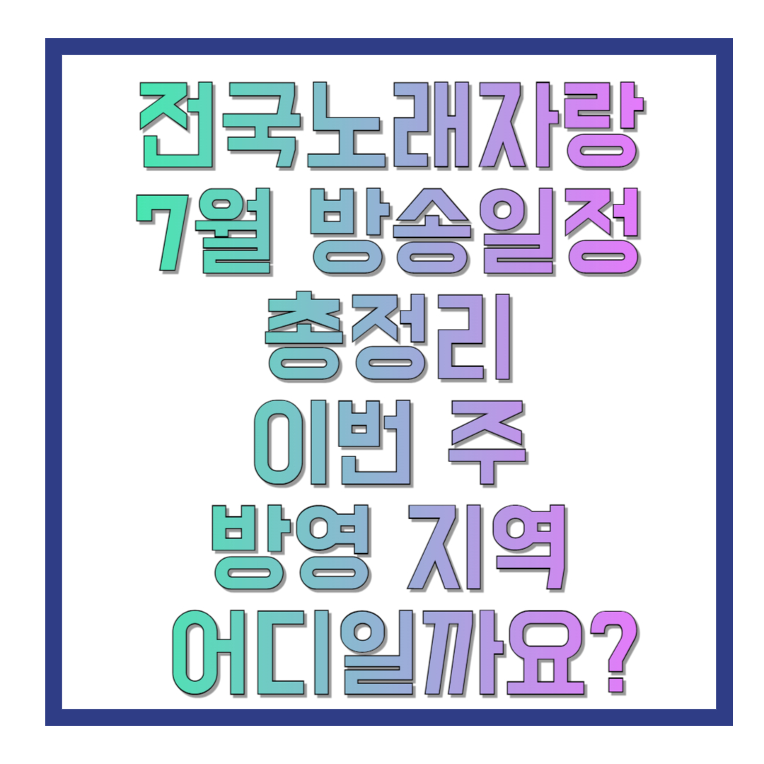 KBS-전국노래자랑-2025년-7월-방송일정-총정리-이번-주-방영-지역은-어디-썸네일