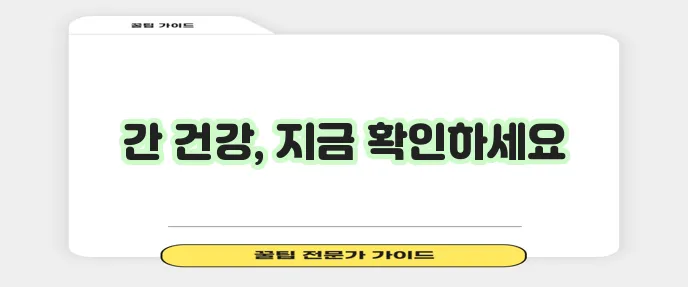 간수치 정상범위 꼭 확인해야 합니다